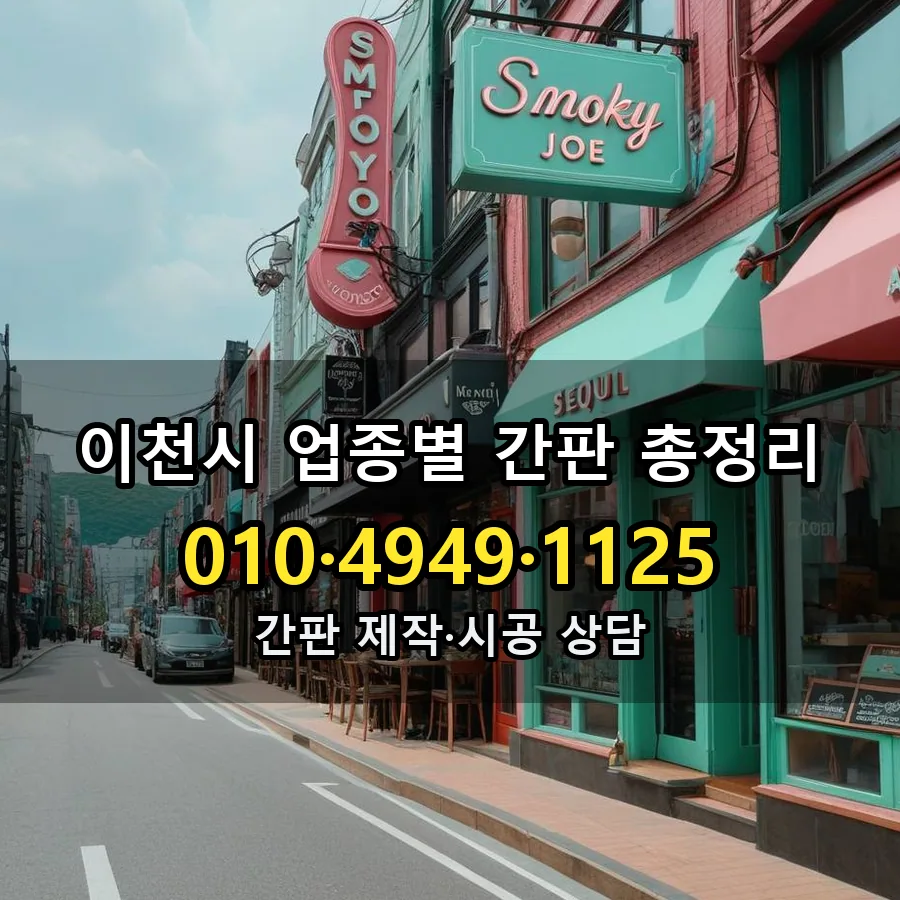 업종별 간판 총정리 시공 사진